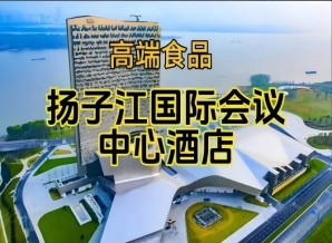 扬子江酒店展，南京秋糖食品酒水酒店（附展商名录）