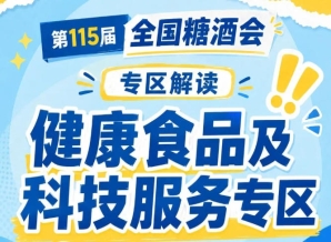 2026南京秋糖健康食品及科技服务专区｜抢占健康食饮新赛道