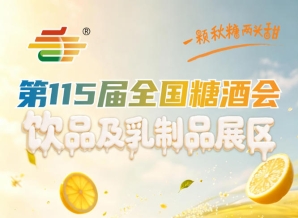 成都糖酒会2026南京秋糖2号馆饮品及乳制品企业拓展B端渠道展示品牌实力的核心阵地