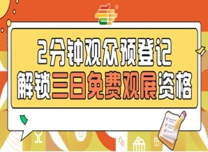 2026南京秋糖观众预登记免票福利提前登记锁定3500+展商对接机会