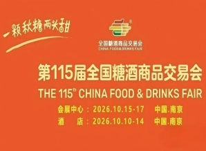 成都糖酒会2026南京秋糖酒店展酒店展作为食饮产业招商关键前哨站的战略价值