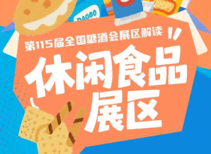 成都糖酒会2026南京秋糖休闲食品展区7号馆健康食品及科技服务专区抢占健康食饮新赛道
