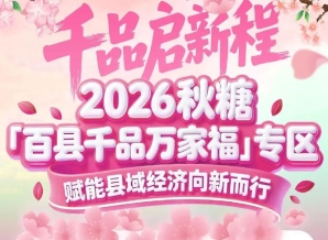 从“扶贫专区”到“品牌孵化器”——百县千品专区的进化之路