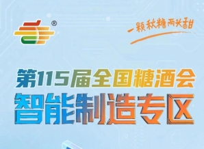 成都糖酒会智能包装技术融合溯源防伪智能温控实时保鲜监测数字化扫码互动，南京秋糖智能制造专区技术集成