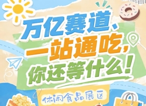 休闲食品展区规划超4万平方米展览面积，2026南京秋糖成规模*大人气**的核心展区之一