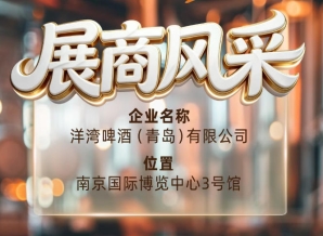 第115届南京秋季全国糖酒会展商风采——洋湾啤酒（青岛）有限公司优质展商