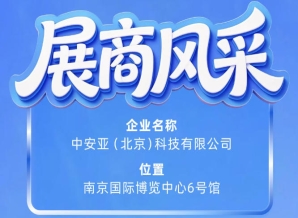 第115届南京秋季全国糖酒会参展企业风采：中安亚（北京）科技有限公司亮相