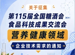 第115届全国糖酒会营养健康领域技术需求征集公告