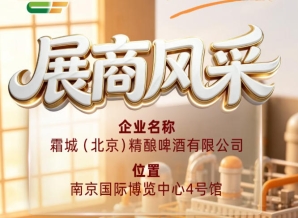 霜城（北京）精酿啤酒有限公司登上第115届全国糖酒会参展商风采