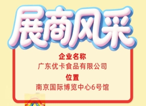 广东优卡食品有限公司｜第115届全国糖酒会展商风采