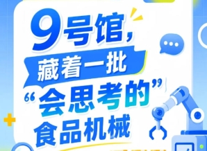 2026南京秋季全国糖酒会第115届9号馆，“会思考的”食品机械聚焦