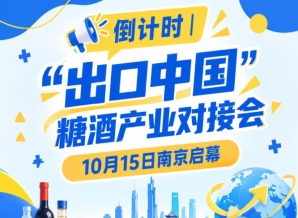 倒计时 | “出口中国”糖酒产业对接会10月15日南京举办，推动食饮产业出海