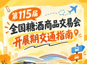 南京第115届秋糖会2026开展客商观展出行交通指引