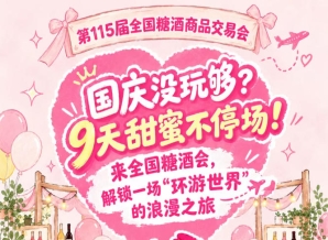 国庆还没玩过瘾？9天甜蜜不打烊！来全国糖酒会，体验一场“环游*”的浪漫之旅