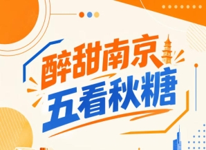南京秋糖，五看醉甜，启幕金陵