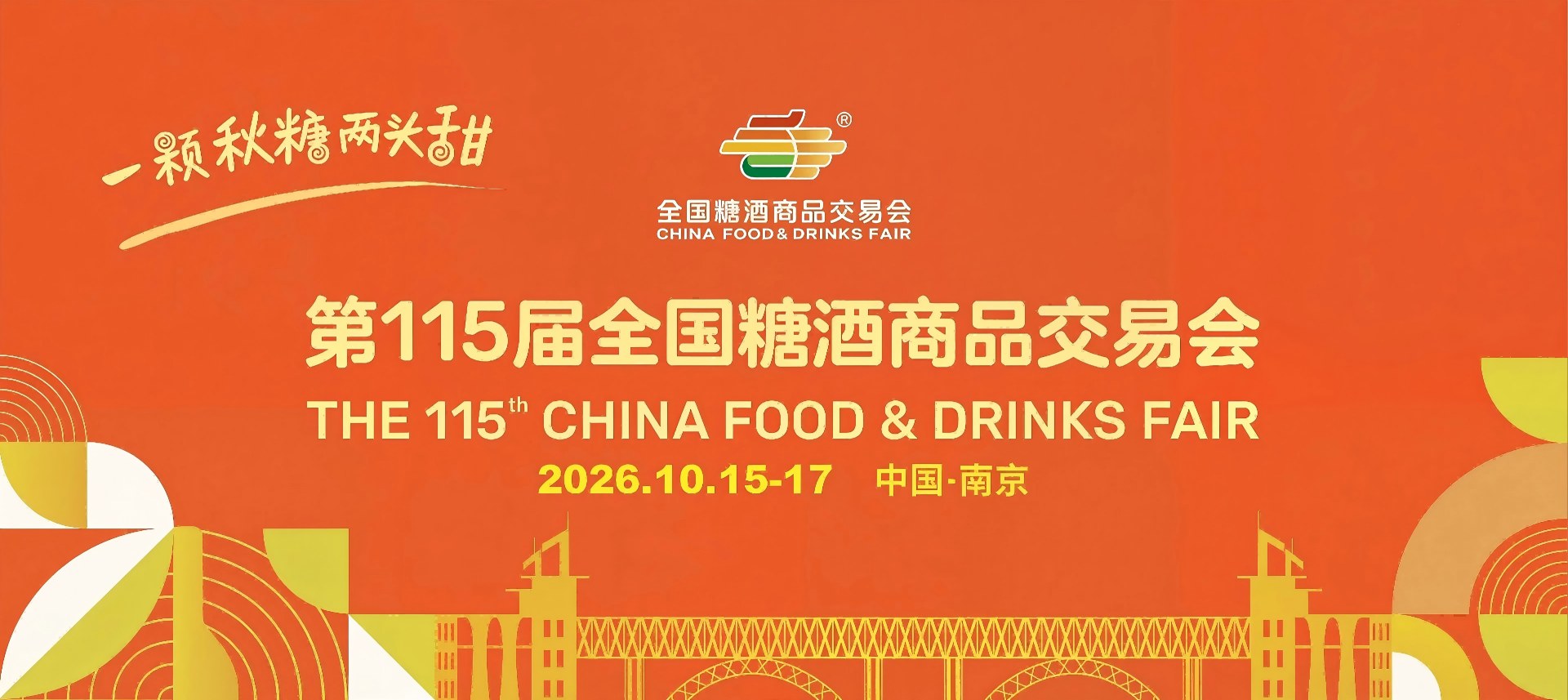 2026南京秋糖展_全国秋糖南京站_南京秋糖酒店展_南京糖酒会资讯网_2026南京糖酒展